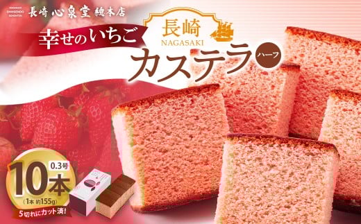 長崎カステラ いちごハーフ 0.3号 10本