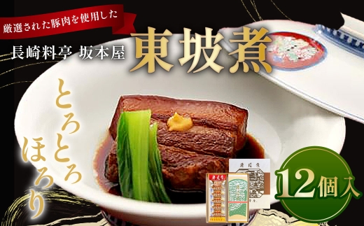 長崎料亭 坂本屋 東坡煮 (とうばに) 12個入