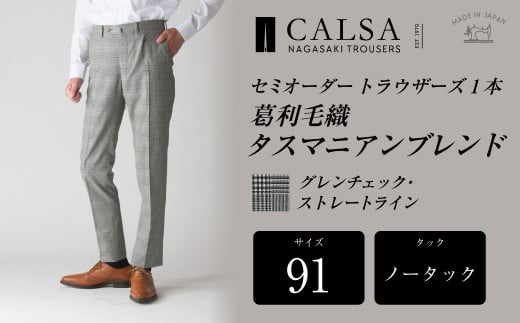 【ノータック／91】セミオーダー トラウザーズ 1本