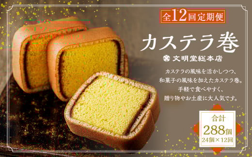 【全12回定期便】カステラ巻 24個入