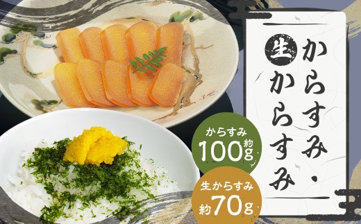 【長崎の伝統と発祥の味】からすみ100g+生からすみ70g 詰合せ