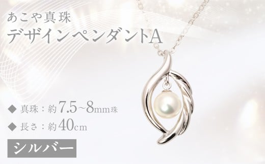 あこや真珠(7.5－8mm珠)デザインペンダントA ／ シルバー