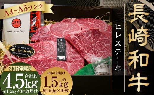 【全3回定期便】長崎和牛 ヒレ ステーキ 約150g×10枚