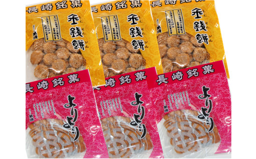 長崎 萬順元祖よりより、萬順 金銭餅きんせんぴん