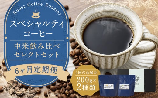 6回定期 スペシャルティコーヒー 中米飲み比べセレクトセット