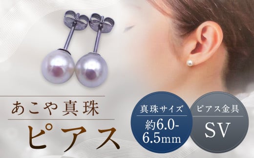 【あこや真珠】ピアス 約6.0～6.5mm（SV）
