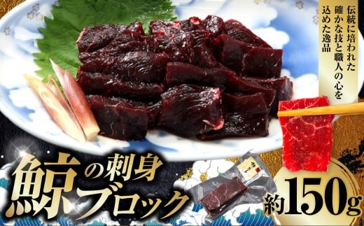 鯨の刺身ブロック 約150g