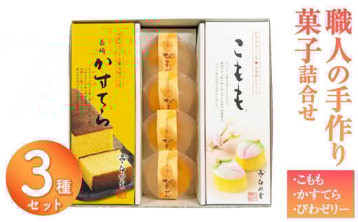 こもも・かすてら・びわゼリー詰合せ