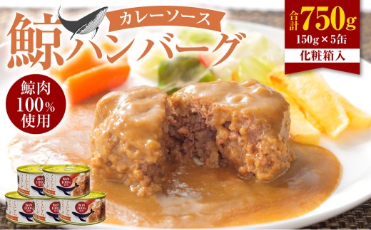 【化粧箱入】鯨ハンバーグ（カレーソース）150g×5缶セット