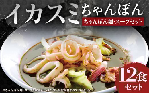 イカスミちゃんぽん麺・スープ 計12食 セット