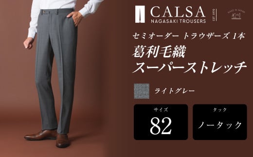 【ノータック/82】セミオーダー トラウザーズ 1本