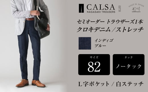 【ノータック/L字/白ステ/82】セミオーダー トラウザーズ 1本
