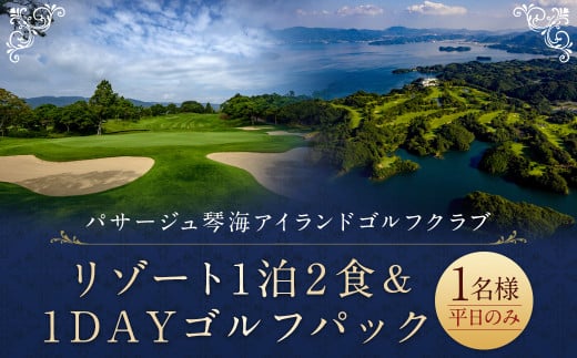 リゾート1泊2食&1DAYゴルフパック (1名様)
