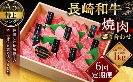 【全6回定期便】長崎和牛 焼肉 盛り合わせ(特上) 約1kg
