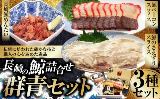 長崎の鯨 詰合せ セット 「群青セット」 3種類