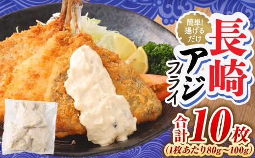 【簡単！ 揚げるだけ】 長崎アジフライ 10枚