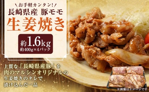 お手軽カンタン！ 長崎県産 豚モモ 生姜焼き 計約1.6kg