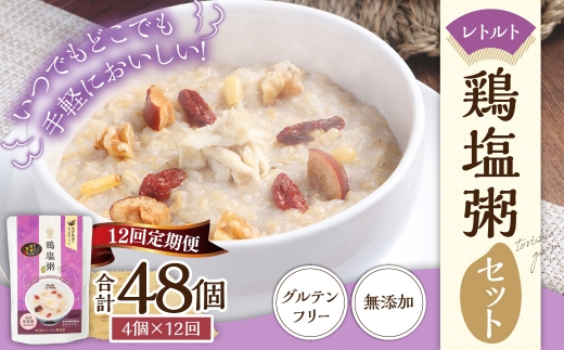 【全12回定期便】レトルト鶏塩粥セット