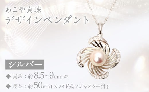 あこや真珠 (8.5－9mm珠) デザインペンダント シルバー