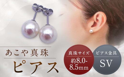 【あこや真珠】ピアス 約8.0～8.5mm（SV）
