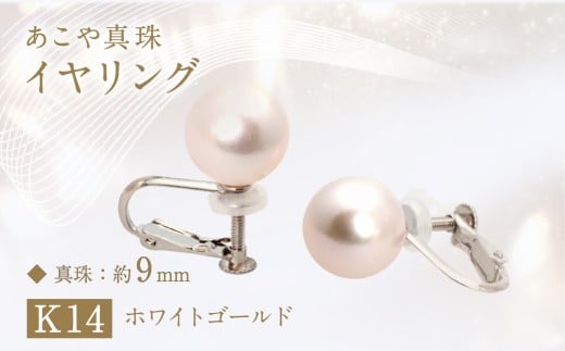 あこや真珠 (約9mm珠) イヤリング K14ホワイトゴールド