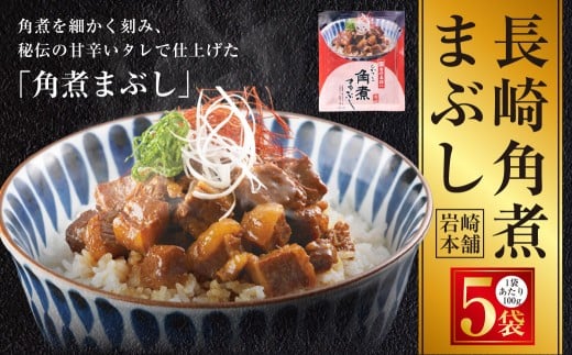 長崎角煮まぶし 5袋