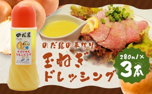 【のだ屋の手作り！】玉ねぎドレッシング×3本セット