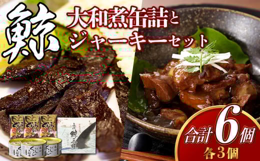 大和煮缶詰とジャーキーセット (各3個)
