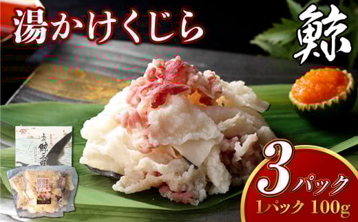 湯かけくじら 約100g×3個セット 合計300g