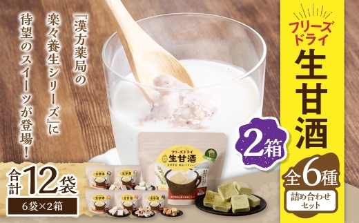 フリーズドライ 生甘酒 2箱 全6種 (各20g/1袋) 詰合わせセット