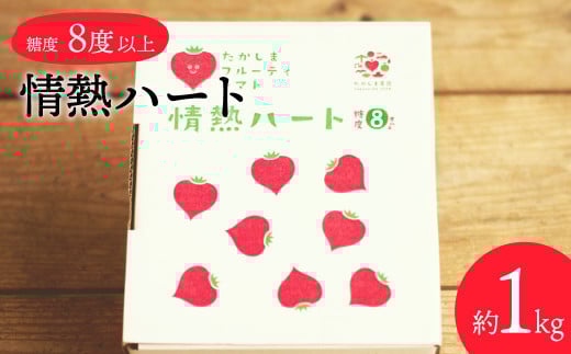 【数量限定 先行予約】たかしまフルーティトマト 「情熱ハート」 1kg箱×1