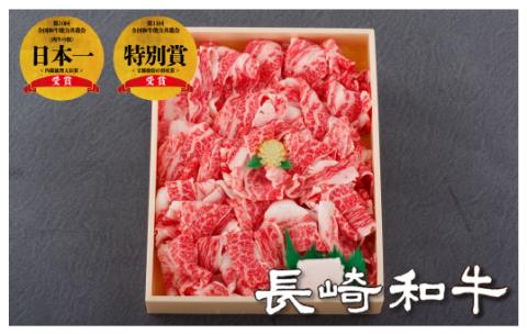 [B113p］長崎和牛赤身･バラ切り落とし(600g)