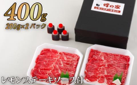 [B357p］佐世保名物長崎和牛(400g)レモンステーキセットA