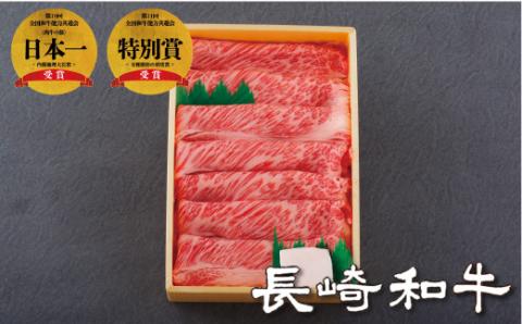 [B106p］長崎和牛ロース･バラすき焼き･しゃぶしゃぶ用(450g)