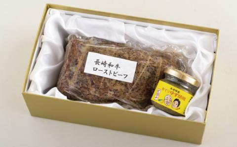 [E108p］長崎和牛ローストビーフ･粗ずりゆず胡椒