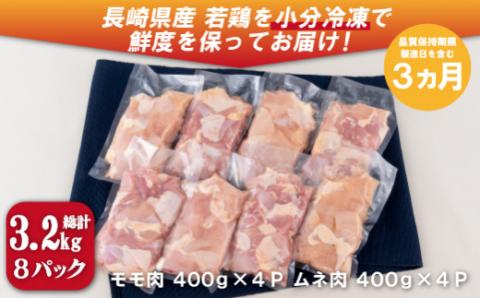 [B321a］ながさき福とり鶏肉モモ･ムネ切身(3.2ｋg)