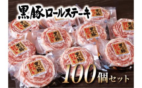 [E360p］【大容量!テレビで話題】黒豚ロールステーキ100個セット/長崎 豊味館