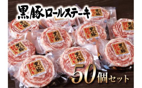 [E359p］【大容量!テレビで話題】黒豚ロールステーキ50個セット/長崎 豊味館
