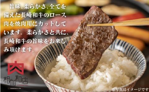 [B150p］長崎和牛ロース焼肉用(300g)