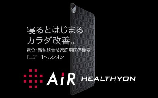  [G505］電位・温熱組合せ家庭用医療機器〔エアー〕ヘルシオン