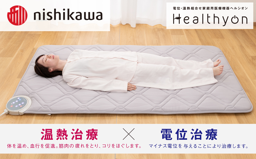 [G619］電位・温熱組合せ家庭用医療機器ヘルシオン(セミダブル)