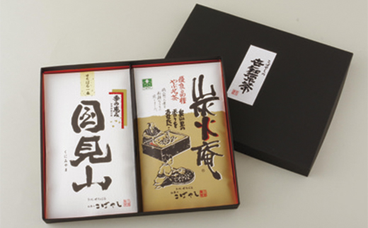 [C229p］世知原茶｢炭火庵｣｢国見山｣詰め合わせ