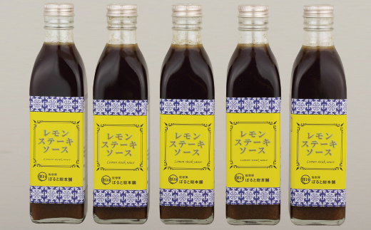 [E143p］佐世保レモンステーキソース