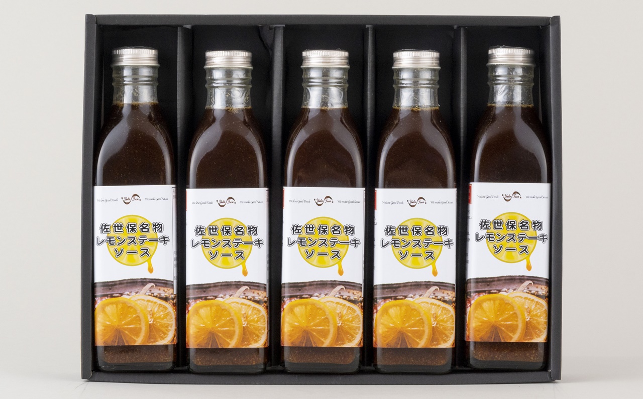 [E152p］佐世保名物レモンステーキソース5本セット