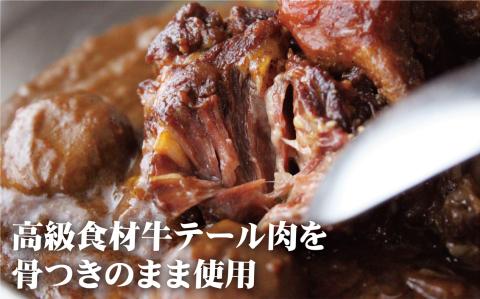 [E229p］牛テールカレーゴロット(3入)