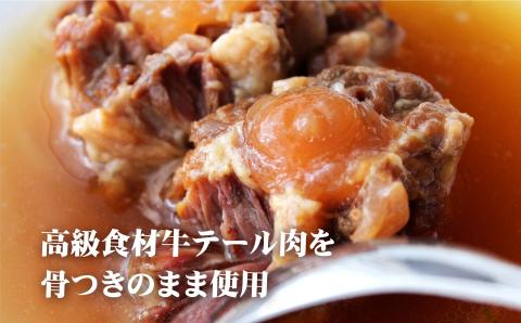 [E232p］牛テールスープホロリー(3入)