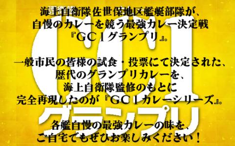 [E158b］海上自衛隊GC1グランプリカレー競宴BOXセット