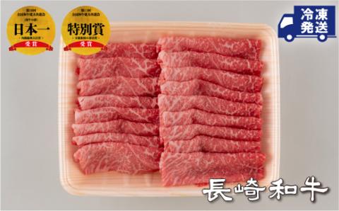 [B149p］長崎和牛あっさりさわやかモモ･ウデスライス(550g)