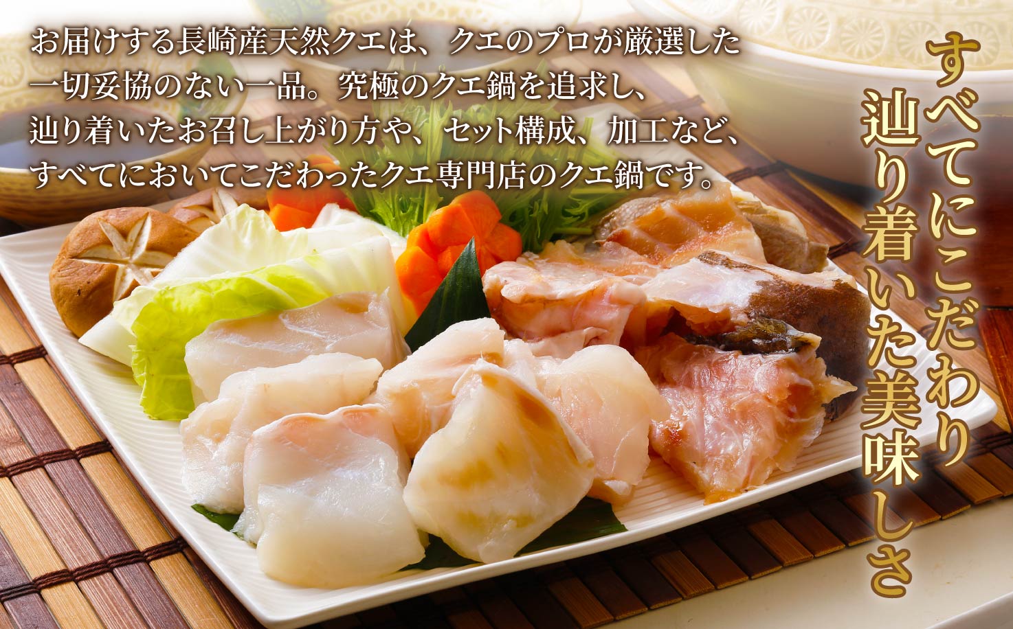 [A452］〈よか魚〉長崎産天然クエ鍋