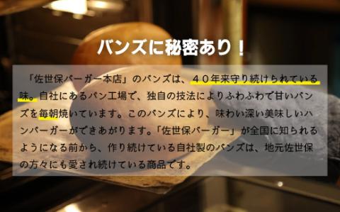 [E116p］スペシャル佐世保バーガー(4入)